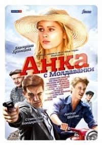 Анка с Молдаванки 2 сезон poster