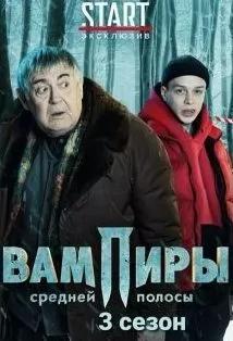 Вампиры средней полосы 3 сезон poster