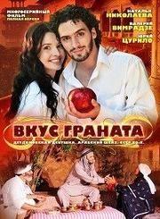 Вкус граната 2 сезон poster