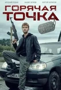 Горячая точка 3 сезон poster