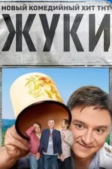 Жуки 4 сезон poster