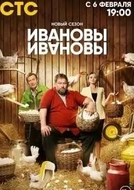 Ивановы-Ивановы 6 сезон poster