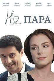 Не пара 2 сезон poster