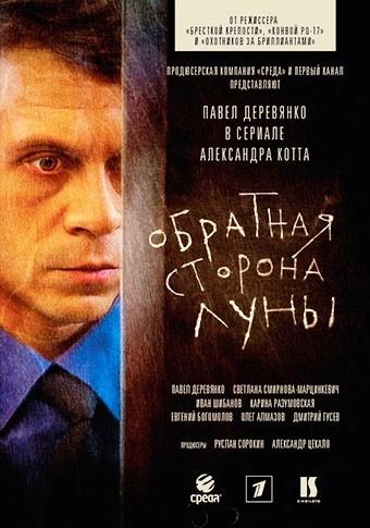 Обратная сторона Луны 3 сезон poster