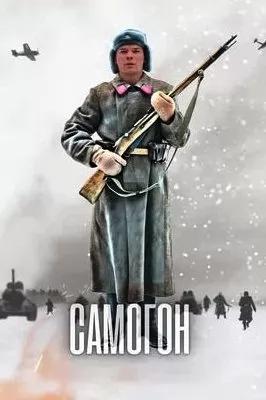 Самогон (сериал 2023) poster