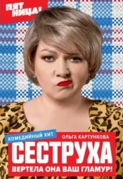 Сеструха 2 сезон poster