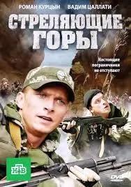 Стреляющие горы 2 сезон poster