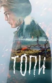 Топи 2 сезон poster