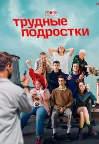 Трудные подростки 2 сезон poster