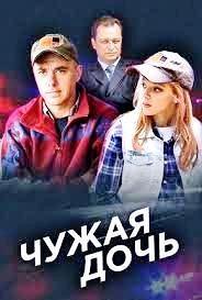 Чужая дочь 2 сезон poster