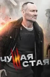 Чужая стая 3 сезон poster