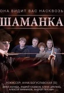 Шаманка (сериал 2015) poster