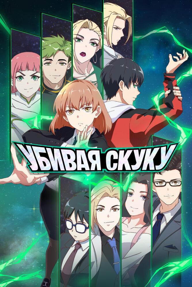 Со скукой покончено poster