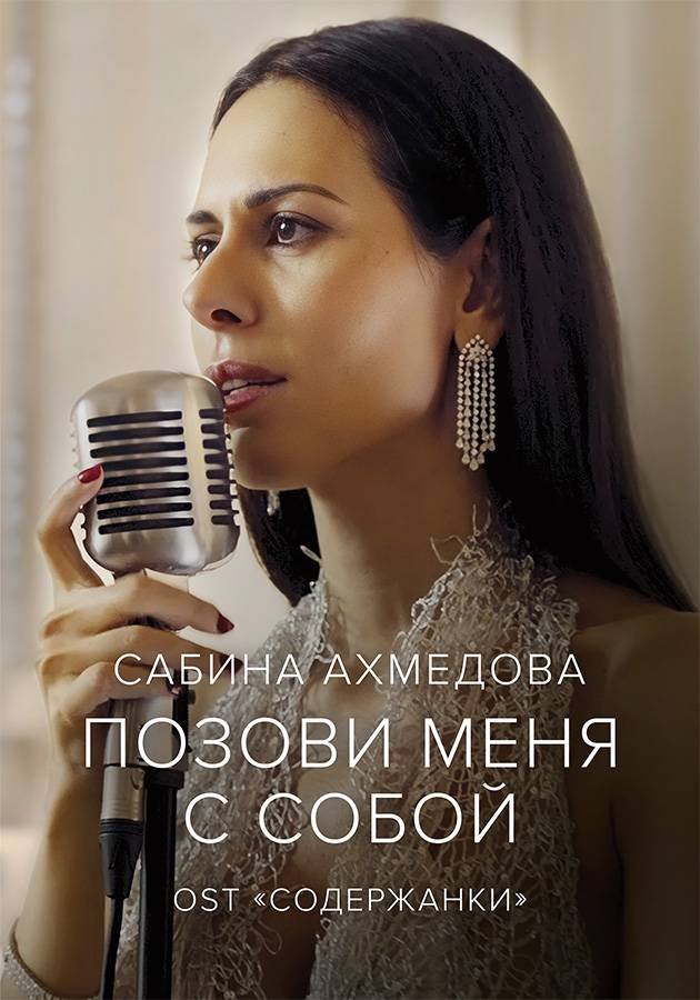 Сабина Ахмедова — Позови меня с собой movie