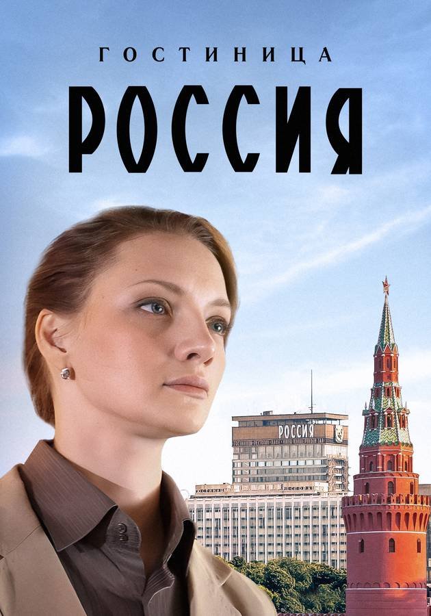 Гостиница «Россия»: 1 сезон movie