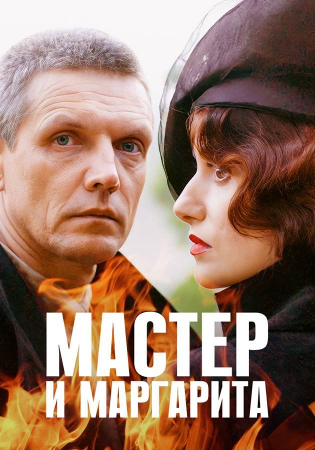 Мастер и Маргарита: 1 сезон movie