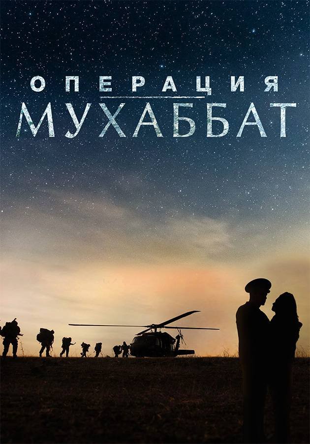 Операция «Мухаббат»: 1 сезон movie