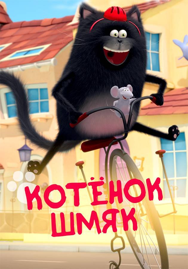 Котенок Шмяк: 1 сезон movie