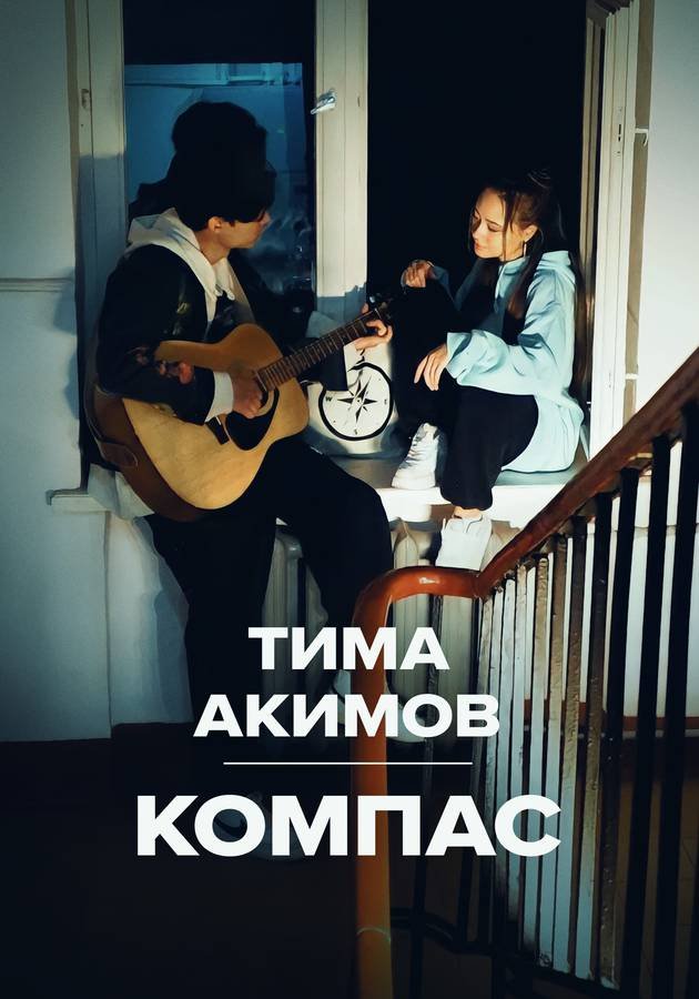 Тима Акимов — Компас movie