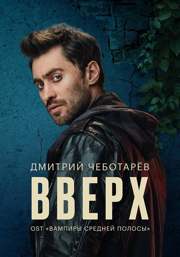Дмитрий Чеботарев — Вверх movie