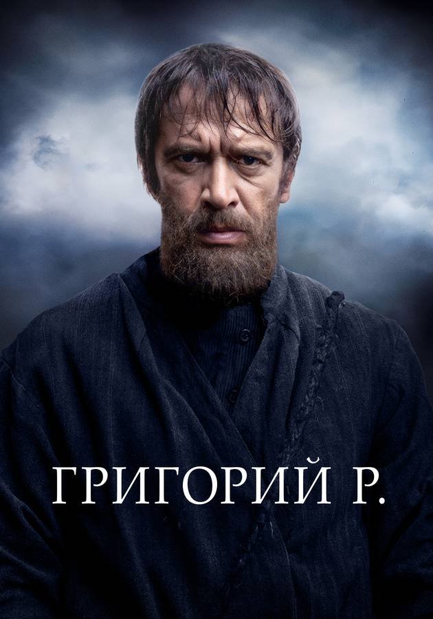 Григорий Р.: 1 сезон movie