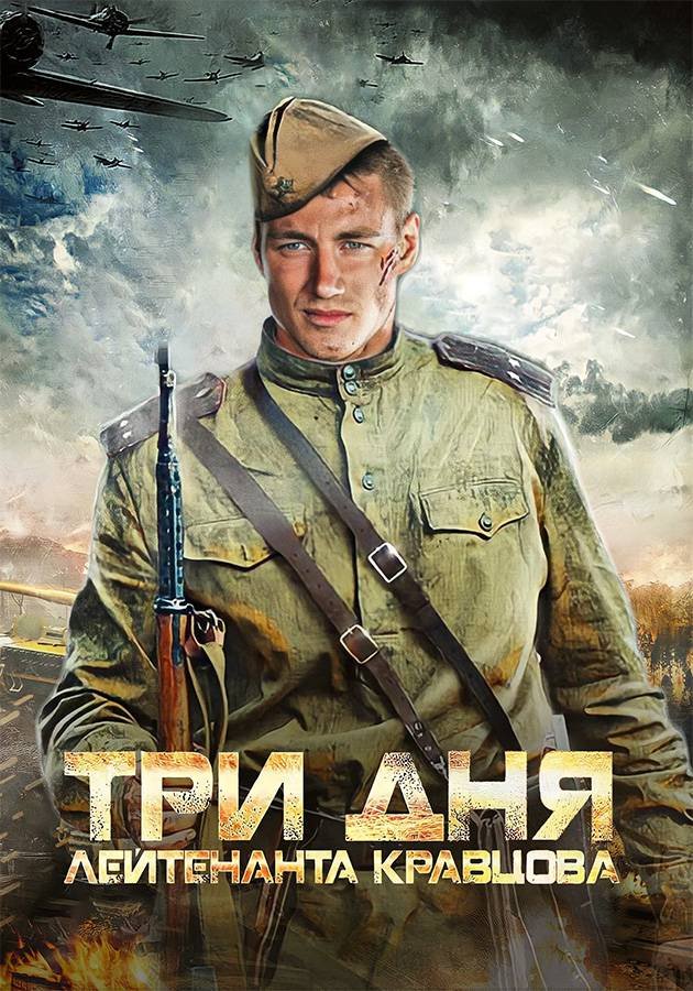 Три дня лейтенанта Кравцова: 1 сезон movie
