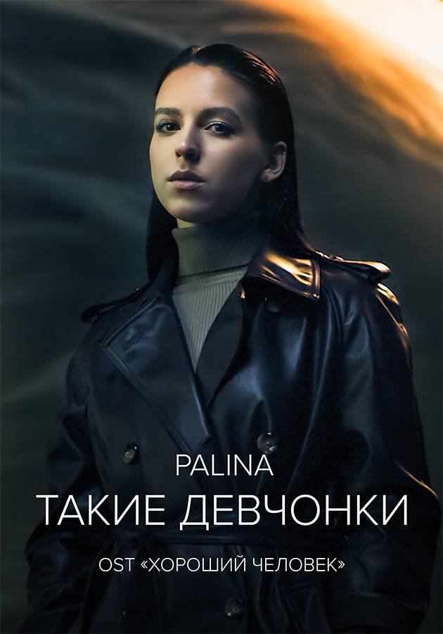 Palina — Такие девчонки movie