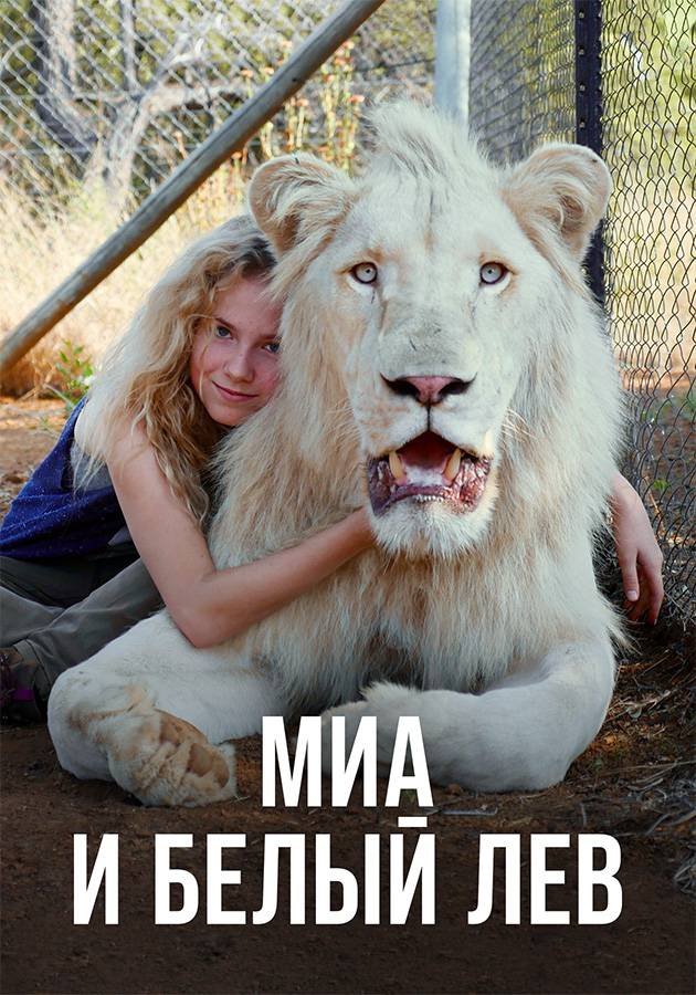 Миа и белый лев movie
