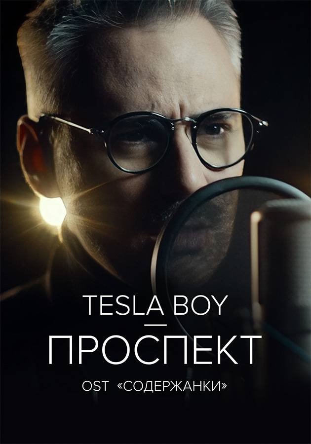 Tesla Boy — Проспект movie