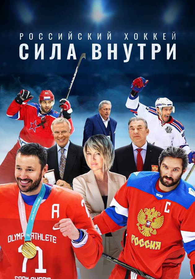 Российский хоккей. Сила внутри: 1 сезон movie