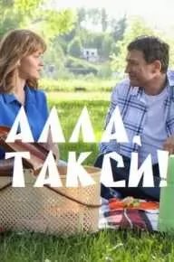 Алла, такси! (сериал 2024) movie