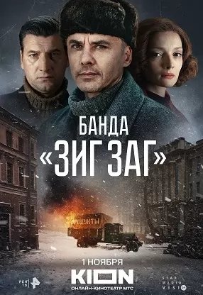 Банда Зиг Заг (сериал 2023) movie