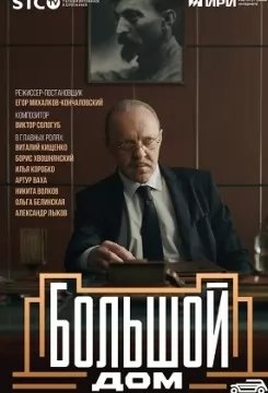 Большой дом (сериал 2023) movie