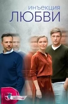 Инъекция любви (сериал 2024) movie