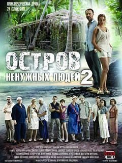 Остров ненужных людей 2 сезон movie