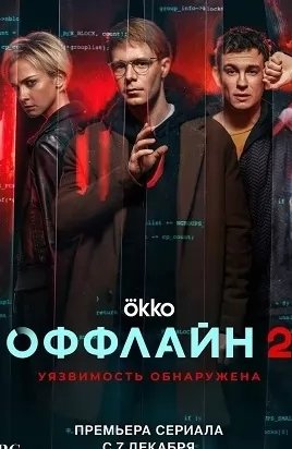 Оффлайн 2.0 - 2 сезон (сериал 2023) movie