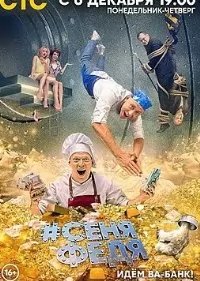 СеняФедя 6 сезон movie