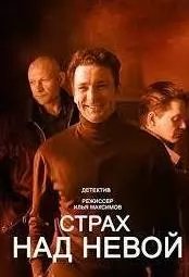 Страх над Невой (сериал 2023) movie