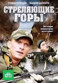 Стреляющие горы 2 сезон movie