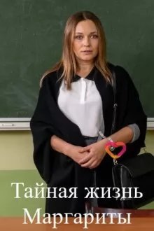 Тайная жизнь Маргариты (сериал 2023) movie