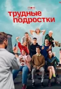 Трудные подростки 2 сезон movie