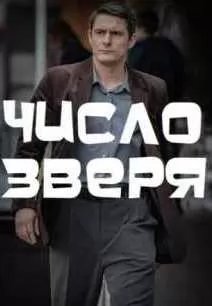 Число зверя (сериал 2024) movie