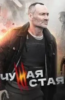 Чужая стая 3 сезон movie