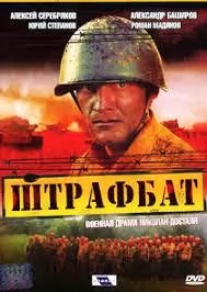 Штрафбат 2 сезон movie