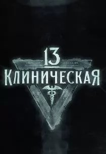 13-я клиническая 2 сезон movie